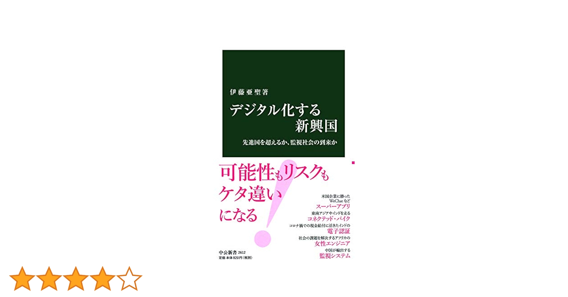 デジタル化する新興国 先進国を超えるか、監視社会の到来か Amazon.co.jp: デジタル化する新興国-先進国を超えるか、監視